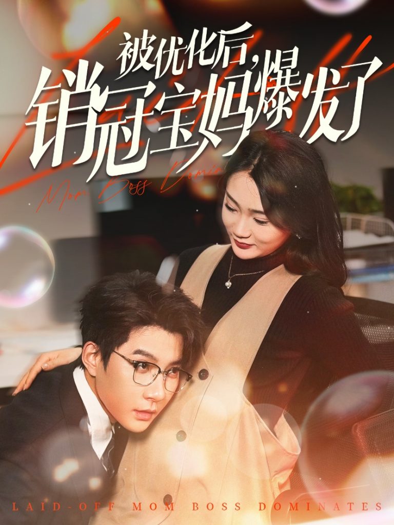 被优化后销冠宝妈爆发了（86集）白羽&姜悦&刘彦廷-资源V站
