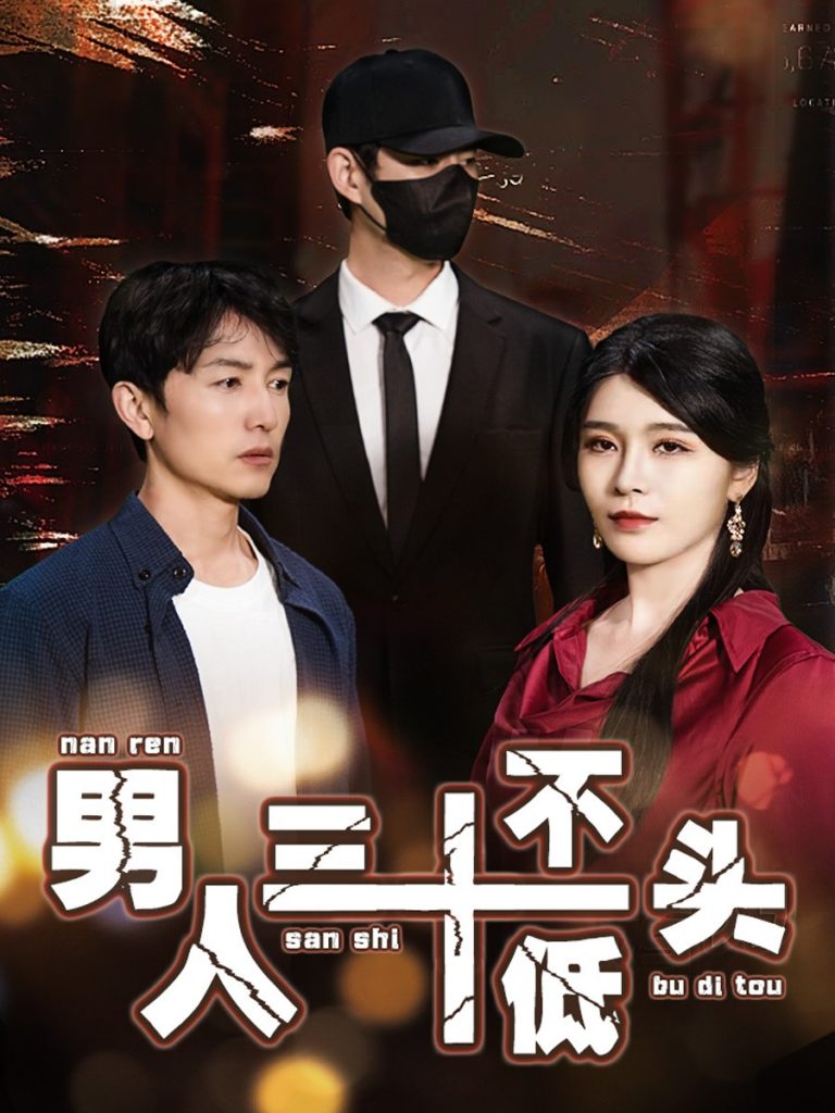 男人三十不低头&绝望的丈夫（30集）-资源V站