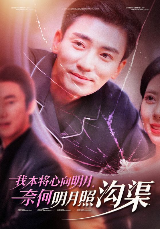 图片[1]-我本将心向明月奈何明月照沟渠（49集）张瀚文-资源V站