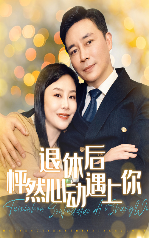 图片[1]-退休后怦然心动遇上你（61集）-资源V站