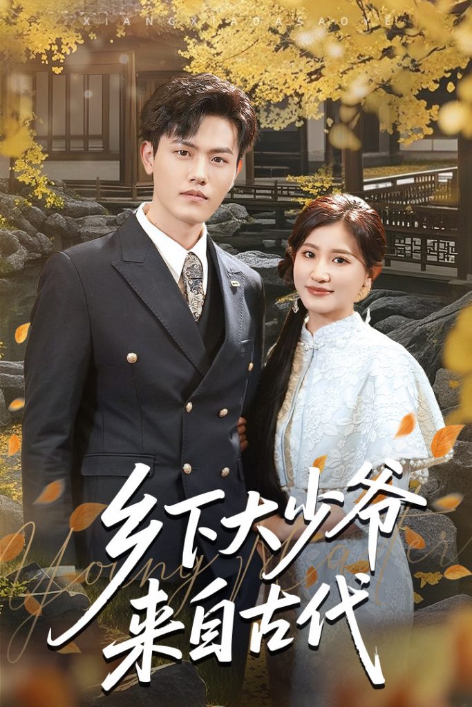 图片[1]-乡下大少爷来自古代（65集）芦苇&吴雨阳-资源V站