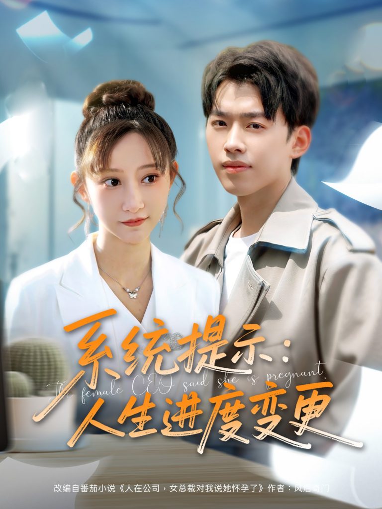 图片[1]-系统提示：人生进度变更（80集）王嘉禾&周子琪-资源V站