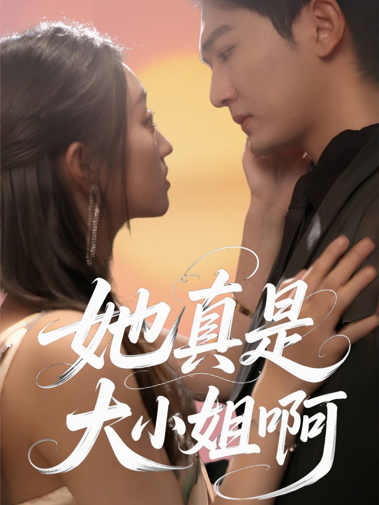 23029-她真是大小姐啊（60集）姚磊＆程昕玥-资源V站