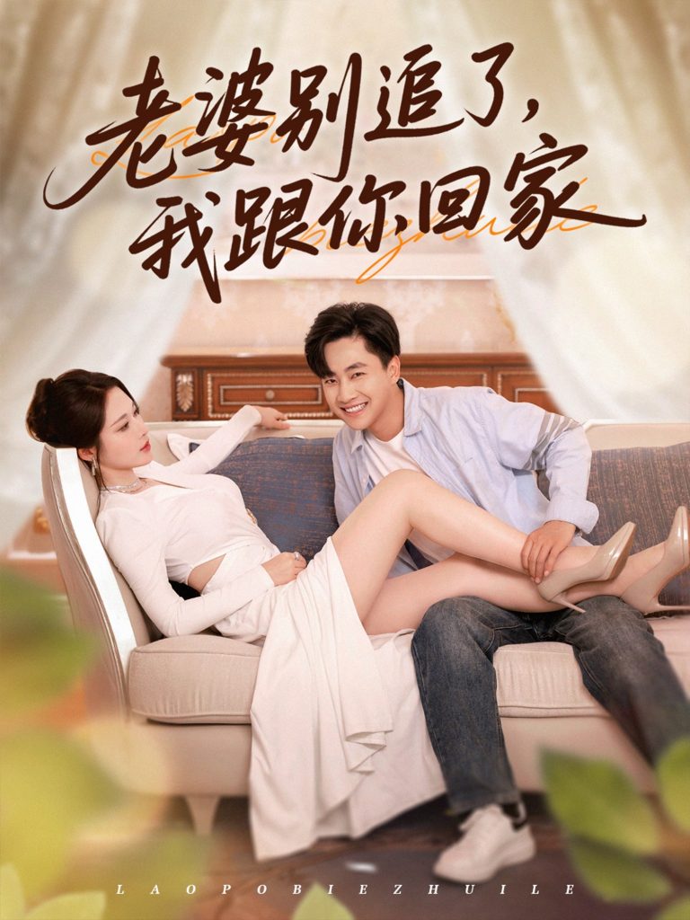 12.老婆别追了我跟你回家（80集）郭嘉琦&言亿迦-资源V站