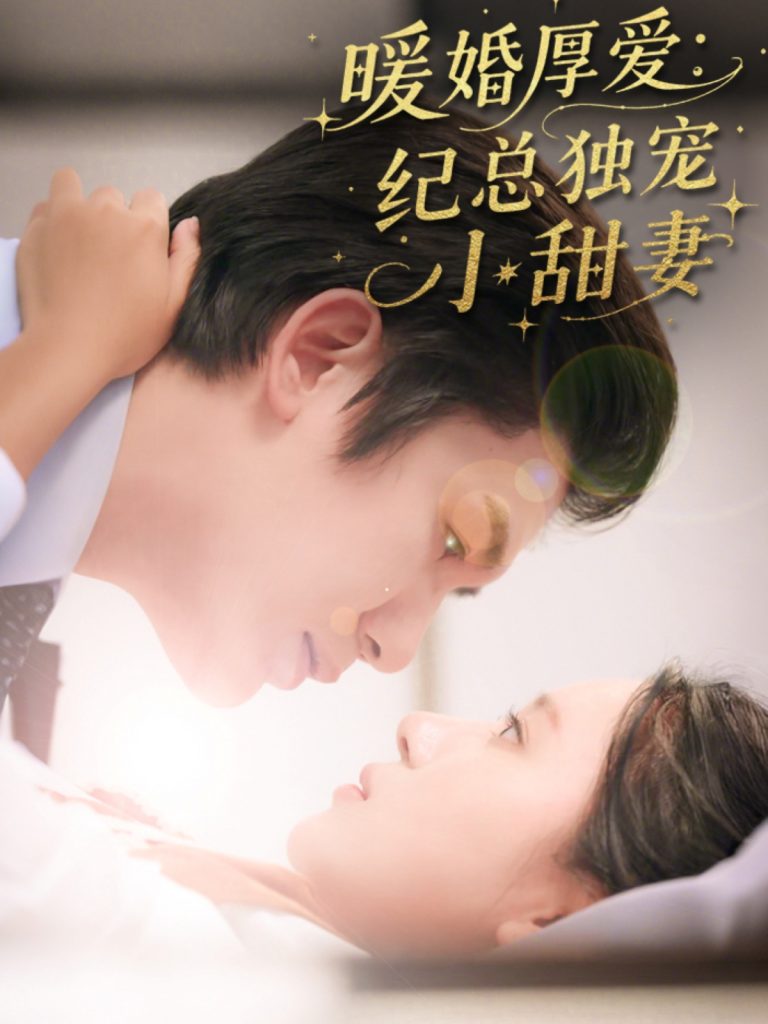 图片[1]-暖婚厚爱纪总独宠小甜妻（92集）黄靖＆方璇-资源V站