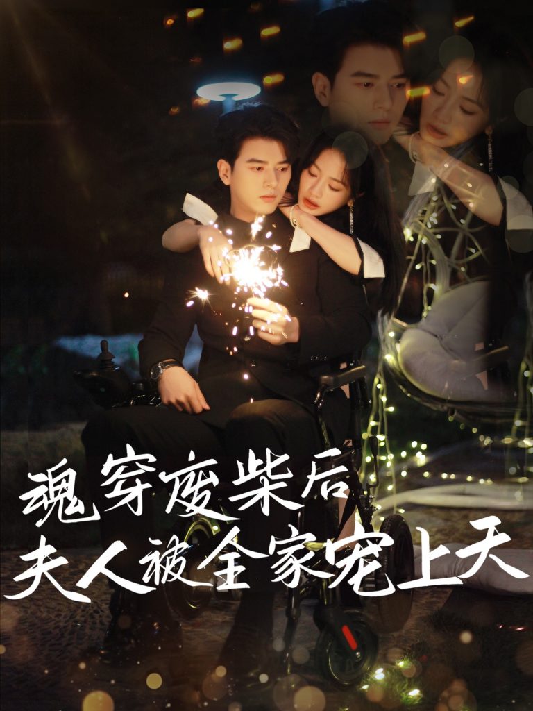 12.魂穿废材后夫人被全家宠上天（79集）左铭＆伍姣-资源V站
