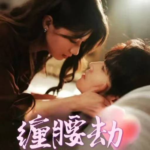 图片[1]-缠腰劫＆偏执大佬总想独占我&纵情（79集）兰岚&王奕然-资源V站