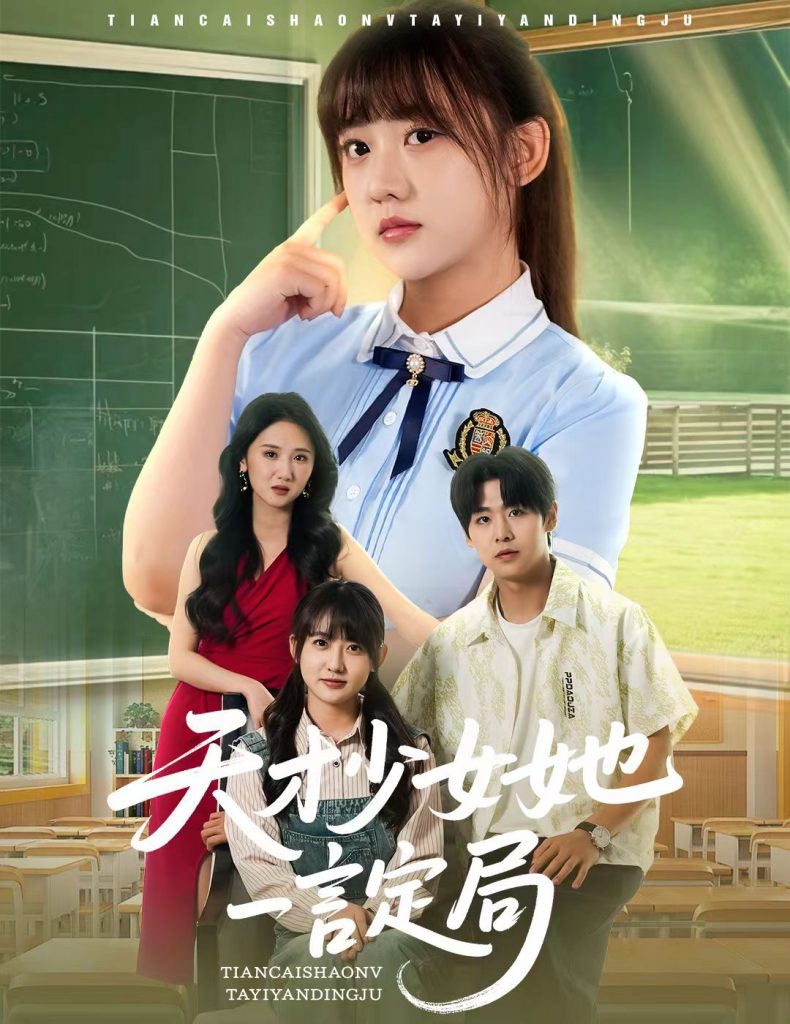 图片[1]-天才少女她一言定局（60集）顾芮祎&孔德瑞-资源V站