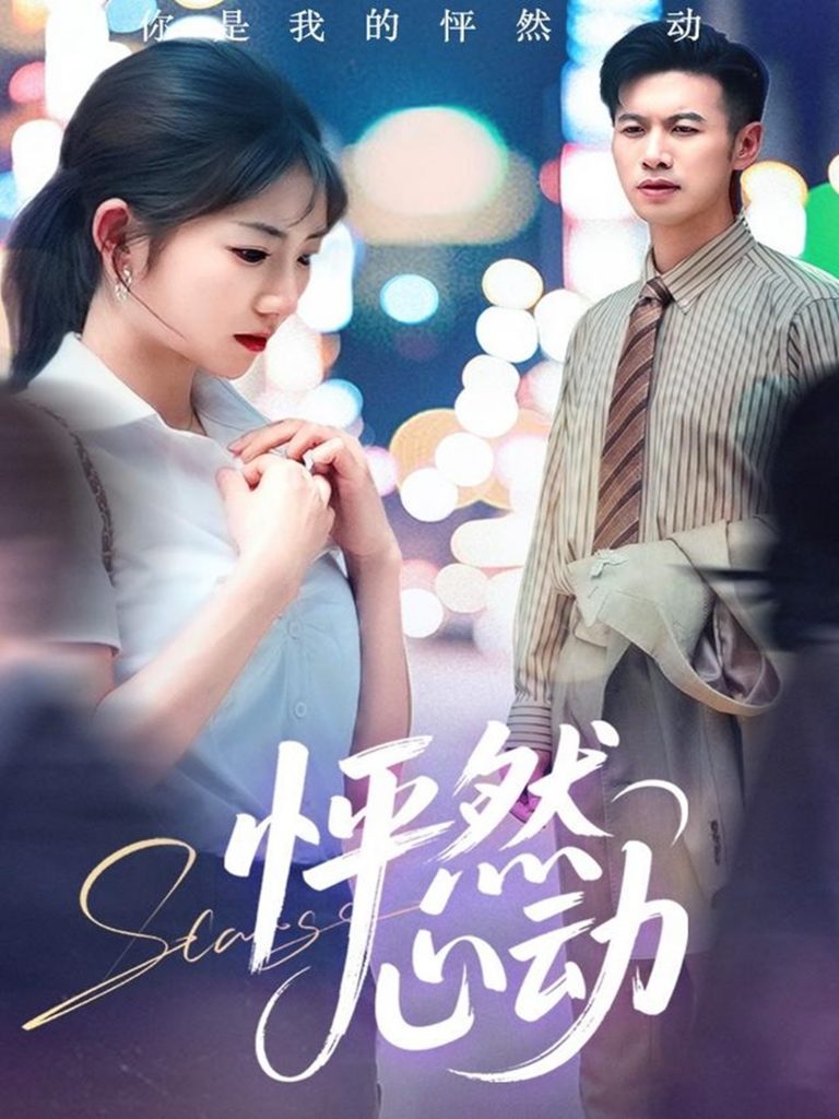 图片[1]-怦然心动（29集）孙丛珊&程嘉一-资源V站