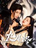13.九尾烬（40集）唐书亚&朱昕瑶-资源V站