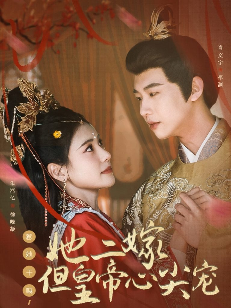 图片[1]-惹她干嘛，她二嫁但皇帝心尖宠（84集）肖文宇＆朱湉亿-资源V站