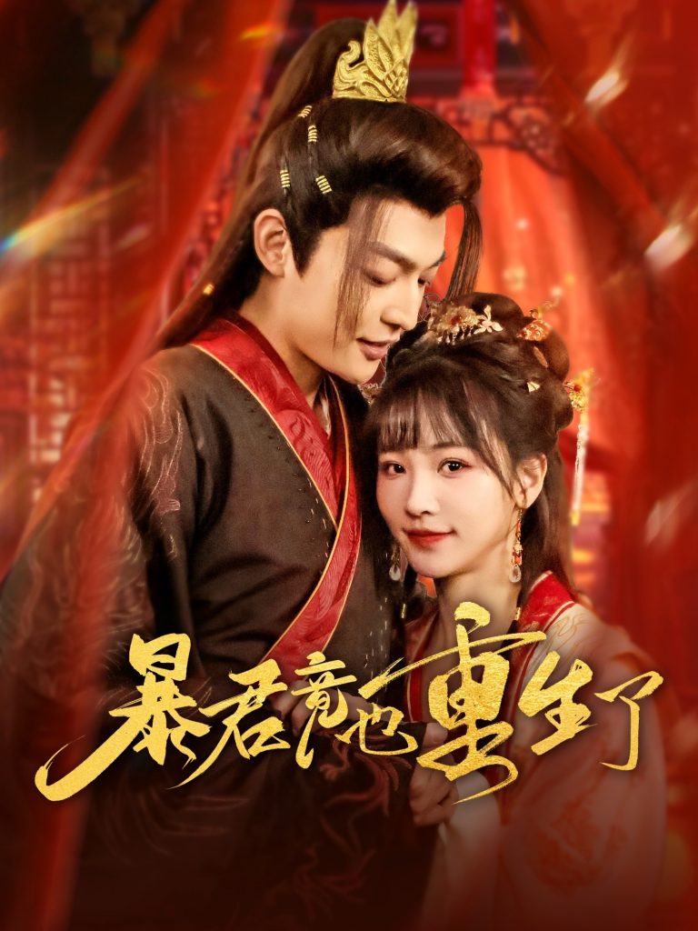 图片[1]-暴君竟也重生了（86集）李星霖＆蒋申-资源V站
