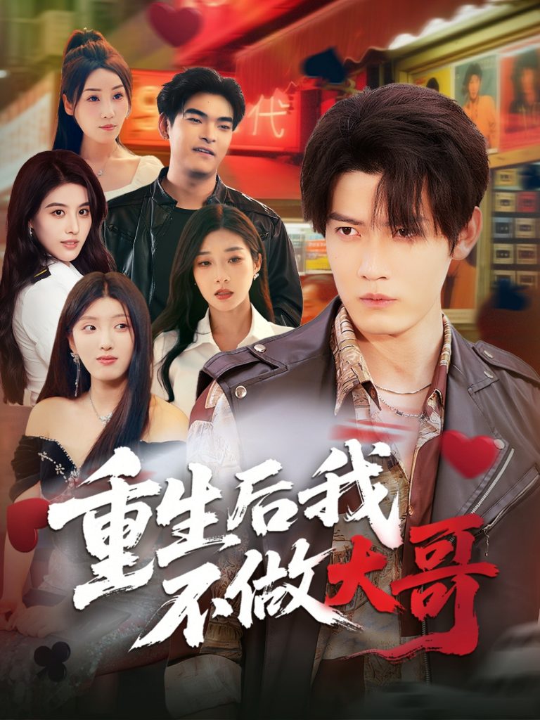 25.重生后我不做大哥（79集）朱敏鑫&储佳丽-资源V站