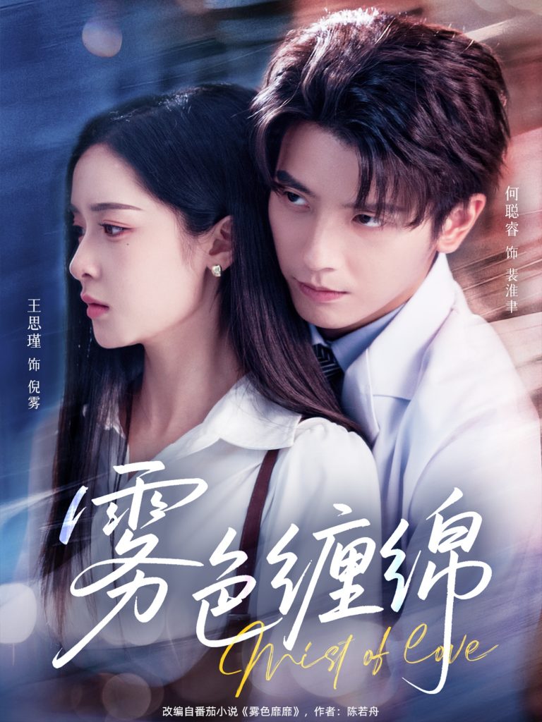 图片[1]-雾色缠绵（90集）何聪睿&王思瑾-资源V站