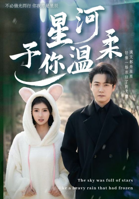 星河予你温柔（63集）孙雪阳＆王槿-资源V站