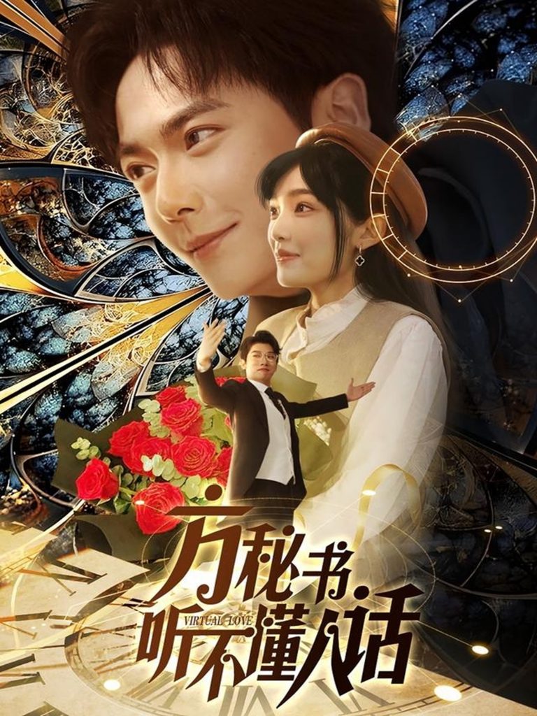 方秘书听不懂人话＆方秘书积极推进剧情中＆工具人女主通关指南（77集）刘国豪＆张紫璇-资源V站