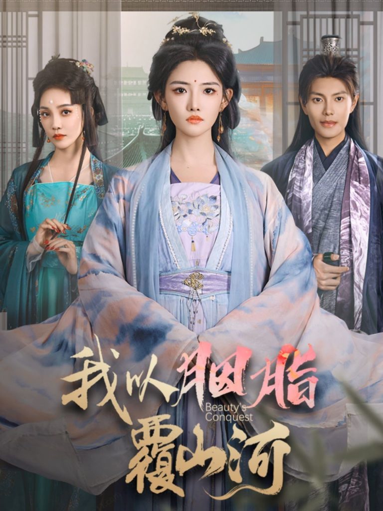 图片[1]-我以胭脂覆山河（79集）周彦哲＆常丹丹-资源V站