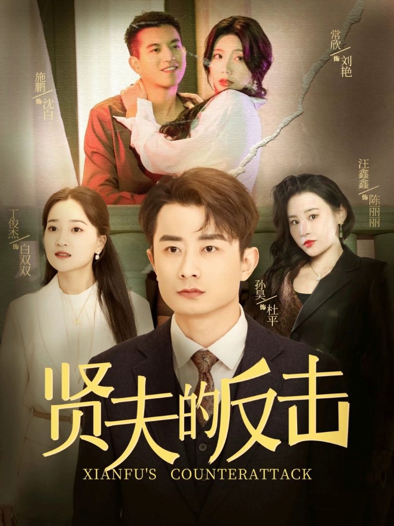 图片[1]-贤夫的反击（37集）余亭-资源V站