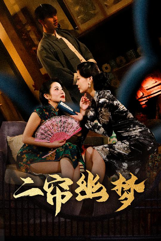 二帘幽梦（70集）闵杰＆刘奕彤-资源V站