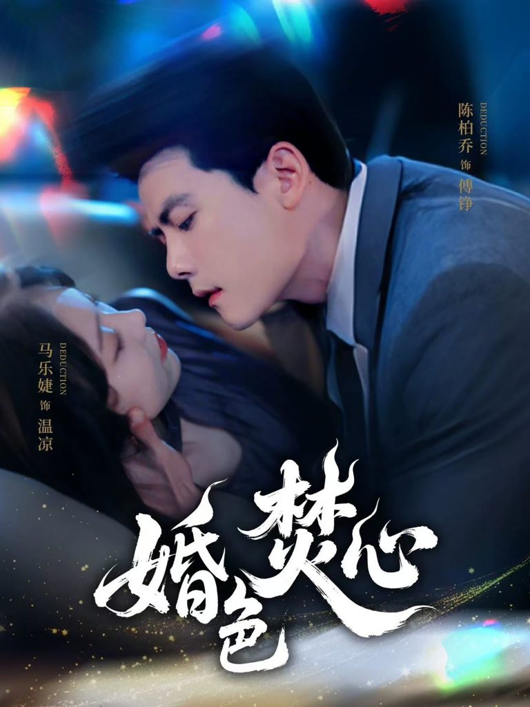 23104-婚色焚心（75集）陈刚＆马乐婕-资源V站