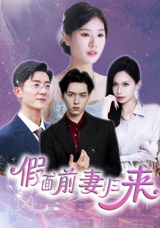 图片[1]-假面前妻归来＆诱他入渊（40集）杨欣艺&常赫鸣-资源V站