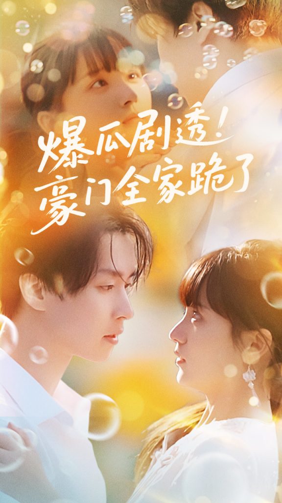 图片[1]-爆瓜剧透豪门全家跪了（89集）邓嘉伦&渐蔷薇-资源V站