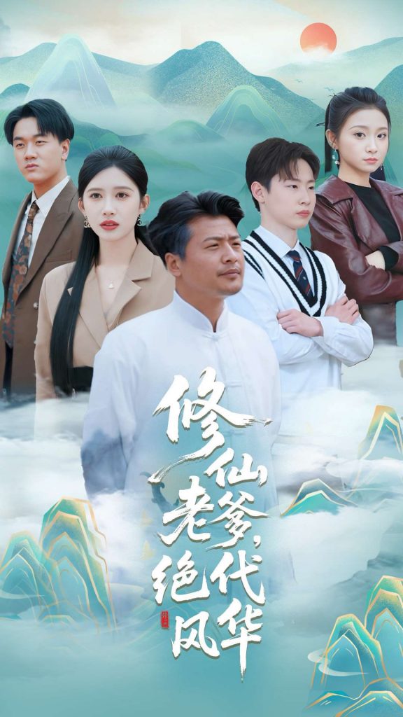 图片[1]-修仙老爹绝代风华（100集）崔佳宾&赵亦菲-资源V站
