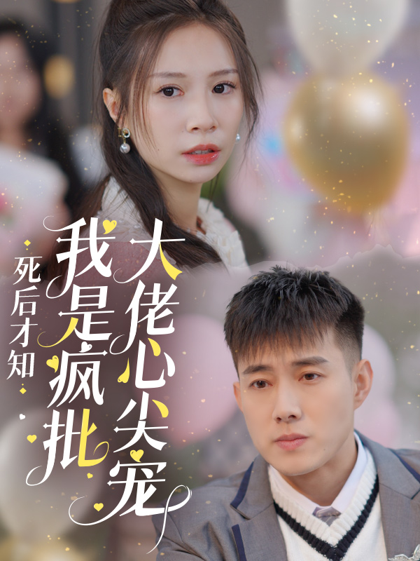 图片[1]-死后才知我是疯批大佬心尖宠（66集）黄文博-资源V站