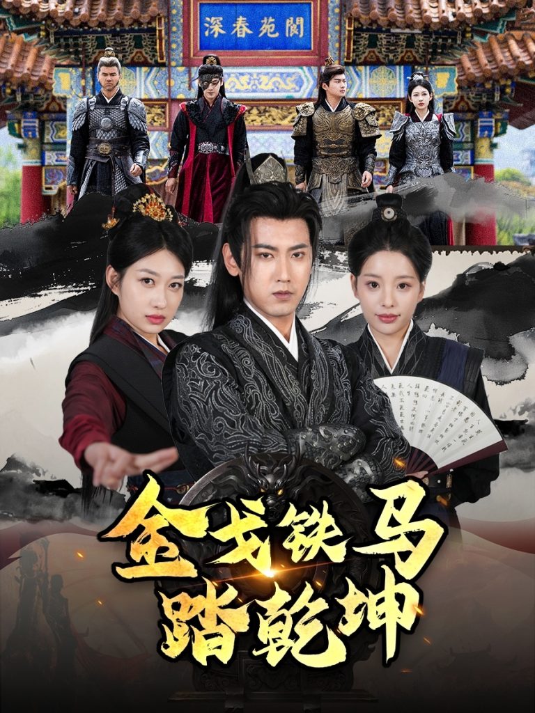 图片[1]-金戈铁马踏乾坤＆铁骑踏破长安花＆和离后：将军马甲掉了（88集）刘昱宁-资源V站