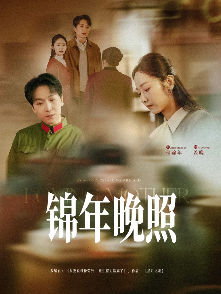 21080-锦年晚照（88集）姜昊旻&孟嘉鑫-资源V站