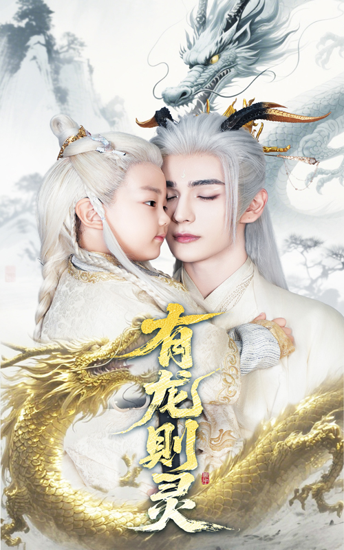 有龙则灵（64集）韩录锦&艾克力亚-资源V站