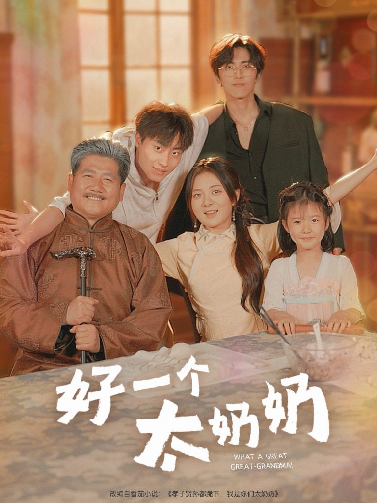 好一个太奶奶（69集）伍怡桥&郭榕声-资源V站