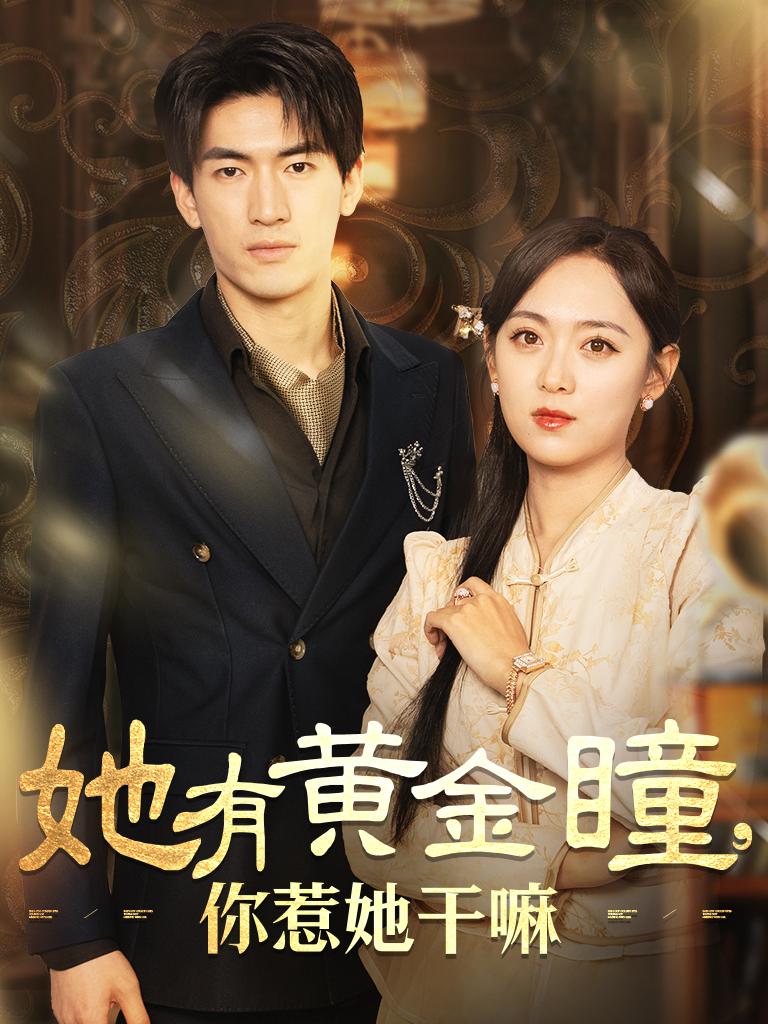 图片[1]-她有黄金瞳你惹她干嘛（88集）-资源V站