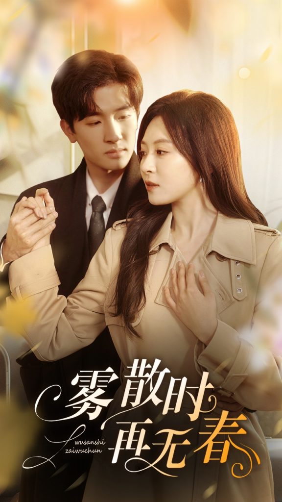 22276-雾散时再无春（72集）孟祥鑫&程琳淼-资源V站