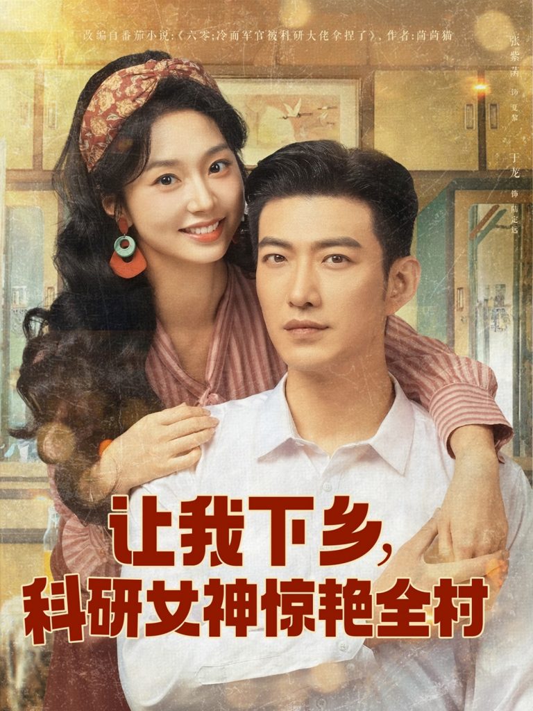 让我下乡科研女神惊艳全村（82集）于龙&张紫菡-资源V站