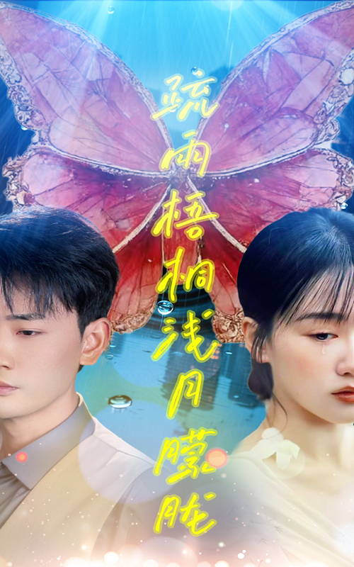 图片[1]-疏雨梧桐浅月朦胧（50集）宣以豪&苟钰浠-资源V站