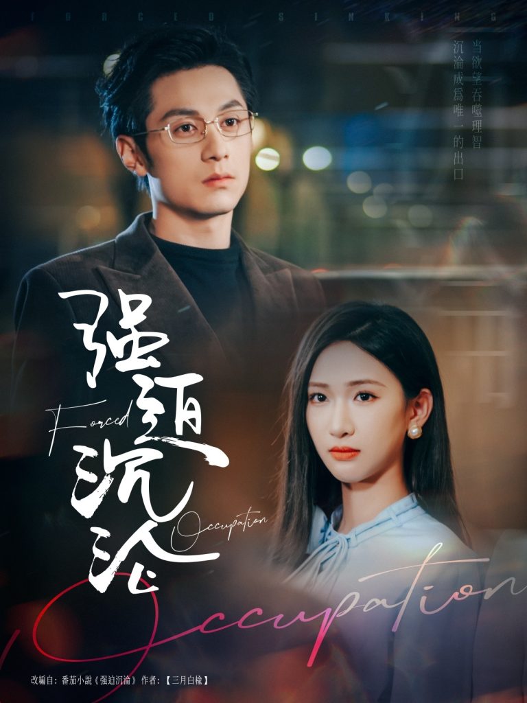 图片[1]-强迫沉沦（87集）张屹杨＆张予湉-资源V站