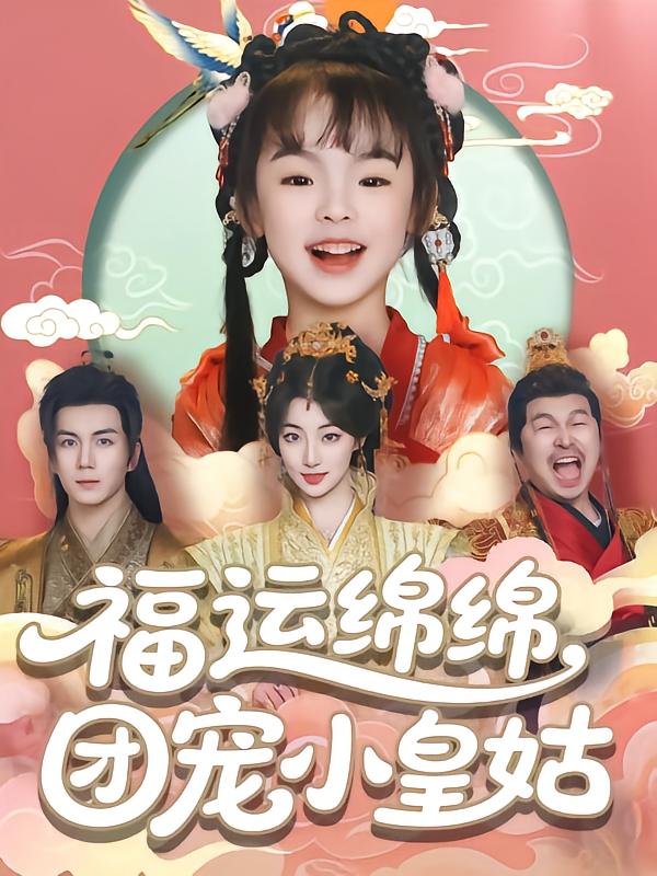 图片[1]-福运绵绵团宠小皇姑（96集）郭岩松-资源V站