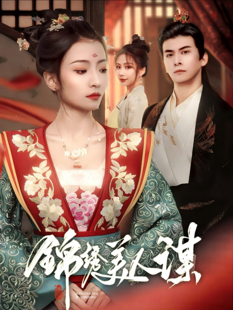 锦绣美人谋（67集）刘渝展＆沈澜-资源V站
