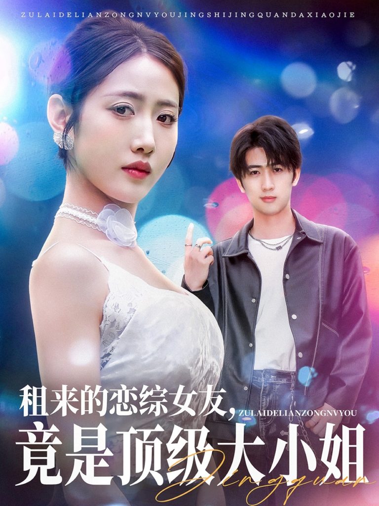 图片[1]-租来的恋综女友，竟是顶级大小姐（71集）余戬＆张如意&齐惠昭-资源V站