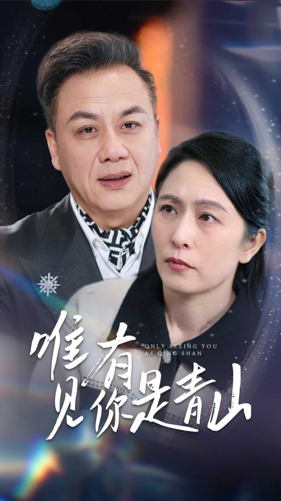 唯有见你是青山（36集）刘玲玲-资源V站