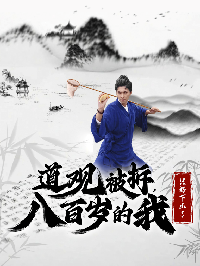 图片[1]-道观被拆八百岁的我只好下山了（75集）许子吟&李云鹏-资源V站
