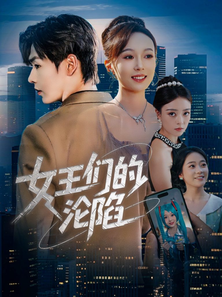 女王们的沦陷（74集）苏敏&孔德瑞-资源V站