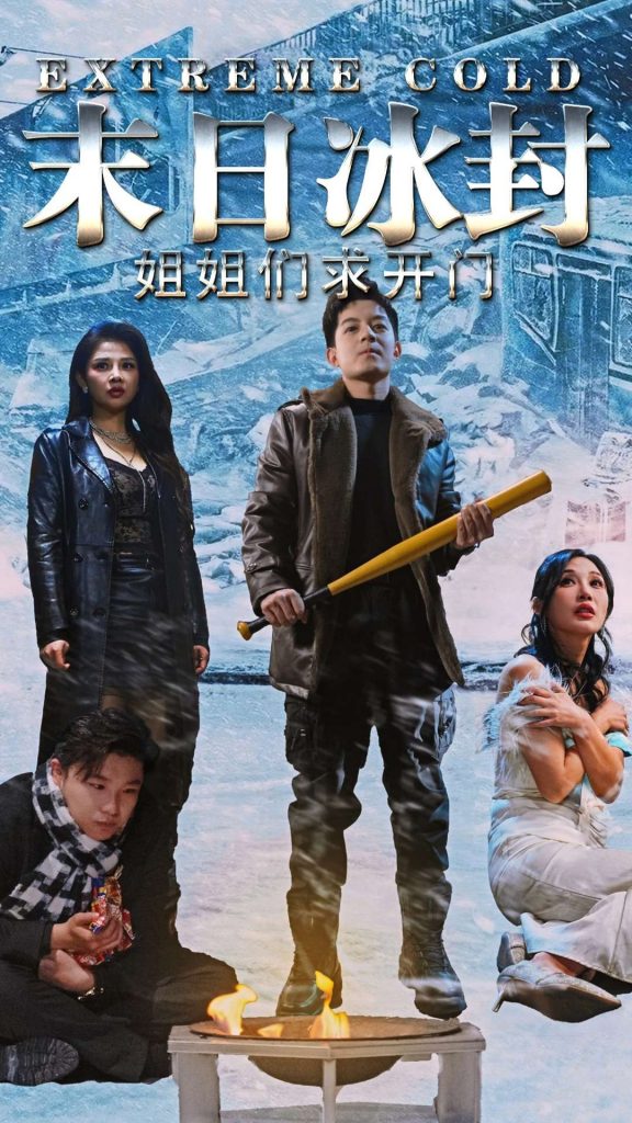 图片[1]-末日冰封姐姐们求开门（60集）-资源V站