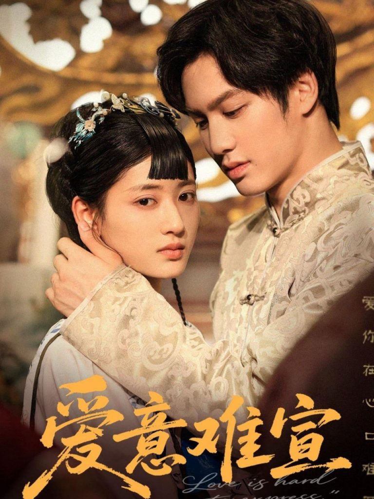 爱意难宣（64集）侯仲钰&汪巧-资源V站