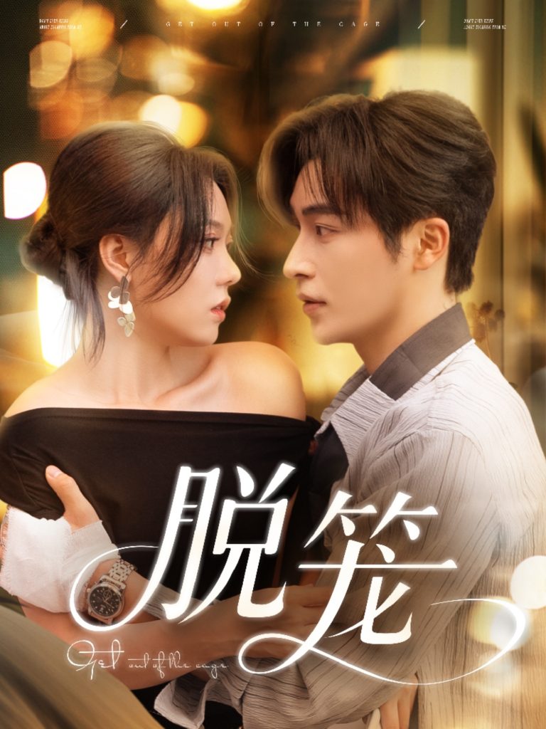 13.脱笼（74集）常高明＆张贻乔-资源V站