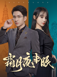 图片[1]-霜月夜未眠（52集）王已歌＆顾雨欣-资源V站