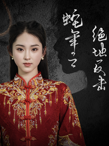 图片[1]-蛇年之绝地反击（37集）-资源V站