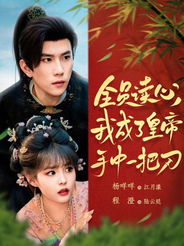 图片[1]-全员读心我成了皇帝宇中一把刀（80集）程澄&杨咩咩-资源V站