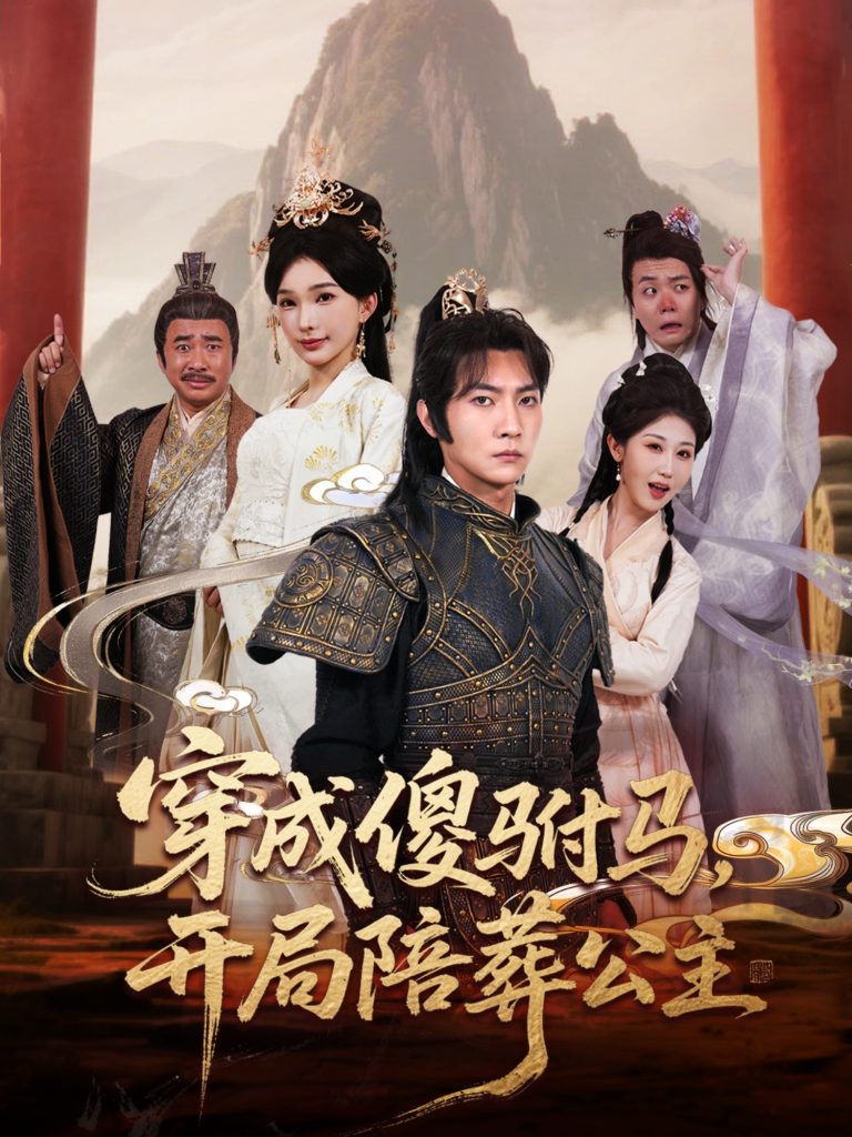 16.穿成傻驸马开局陪葬公主（85集）王子铭＆陈诗诗&赵美琦&冷梓昕-资源V站